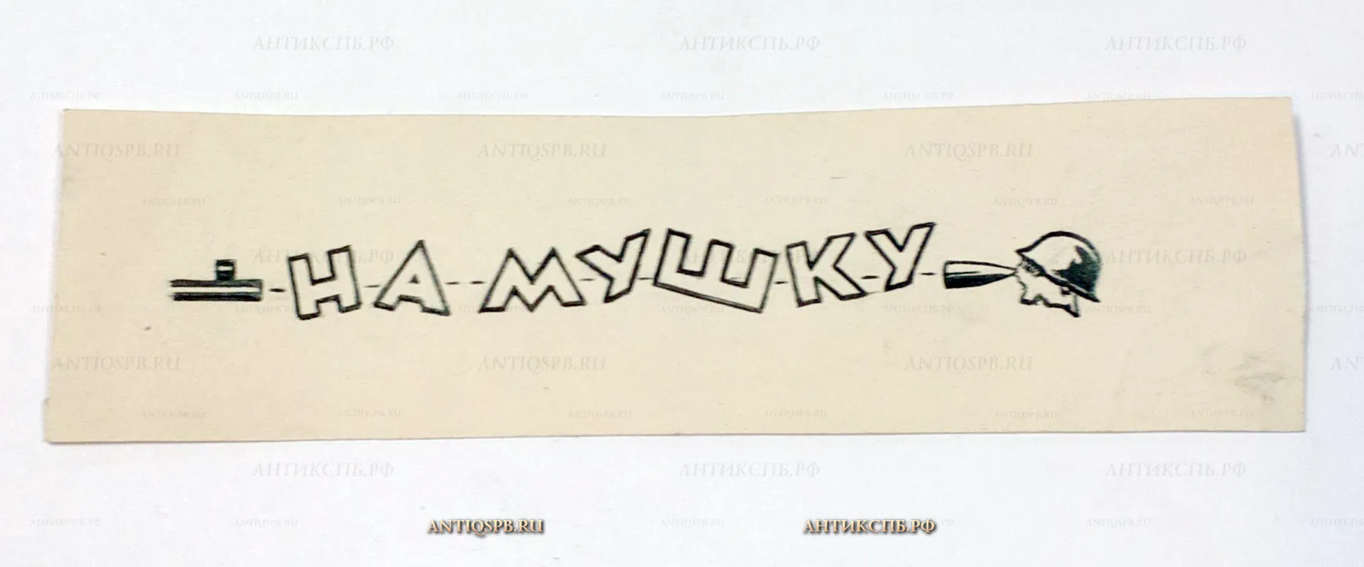 Рисунок к фронтовому агитплакату "На мушку". №17339.125